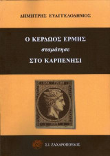 Ο Κερδώος Ερμής σταμάτησε στο Καρπενήσι