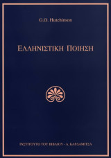 Ελληνιστική Ποίηση