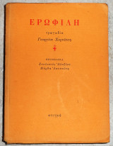 Ερωφιλη 1988 χορτατσης