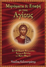 ΜΗΝΥΜΑΤΑ ΚΑΙ ΕΠΑΦΗ ΜΕ ΤΟΥΣ ΑΓΙΟΥΣ (ΚΑΡΤΕΣ)