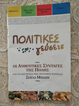 Πολιτικες γευσεις