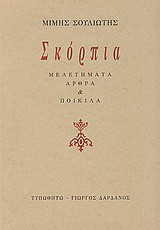 Σκόρπια