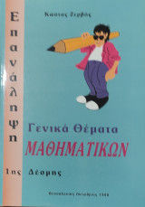 Γενικά θέματα Μαθηματικών, επανάληψη 1ης Δέσμης