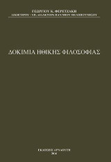 Δοκίμια Ηθικής Φιλοσοφίας