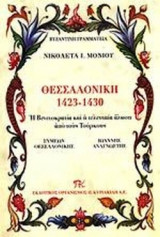 ΘΕΣΣΑΛΟΝΙΚΗ 1423-1430