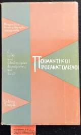 Ποιμαντικοί προσανατολισμοί. Η ορθή και ωλοκληρωμένη διαποίμανσις του λαού