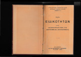 15. Περί Ειδικοτήτων ήτοι Οπλοπολυβόλον υποδ. 1915, Χειροβομβίδες, Πυροτεχνήματα