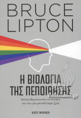 Η Βιολογία της πεποίθησης: Απελευθερώνοντας τη δύναμη του νου για μία καλύτερη ζωή
