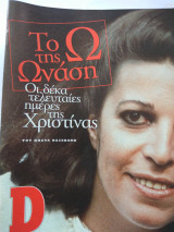 Οι δεκα τελευταιες ημερες της χριστινας ωναση