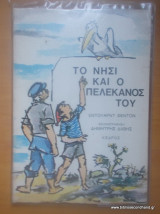 ΤΟ ΝΗΣΙ ΚΑΙ Ο ΠΕΛΕΚΑΝΟΣ ΤΟΥ