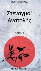 Στεναγμοί Ανατολής: Ποίηση Χαϊκού