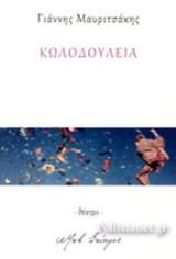ΚΩΛΟΔΟΥΛΕΙΑ