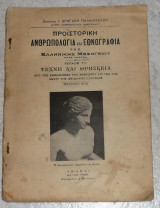 Προιστορικη ανθρωπολογια και εθνογραφια της ελληνικης μεσογειου 1929 Ι.Δραγαση Παλαιολογου