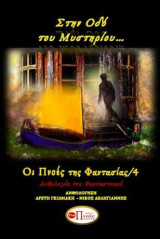 Στην οδό του Μυστηρίου: Ανθολογία του Φανταστικού