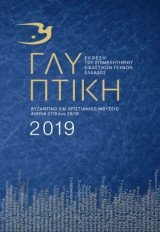 Γλυπτική - Έκθεση του Επιμελητηρίου Εικαστικών Τεχνών Ελλάδος 2019