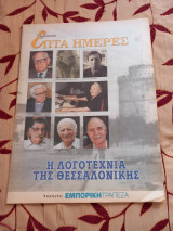 Επτά ημέρες- η λογοτεχνία της Θεσσαλονίκης