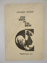 Στη Χάση Και Στη Φέξη