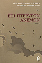 Επί πτερύγων ανέμων: Ραδιοφωνικές ομιλίες: 1984