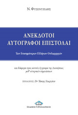 Ανέκδοτοι αυτόγραφοι επιστολαί των επισημότερων Ελλήνων οπλαρχηγών: Και διάφορα προς αυτούς έγγραφα της διοικήσεως μεθ' ιστορικών σημειώσεων