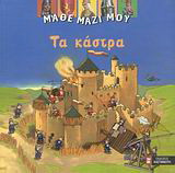 Τα κάστρα
