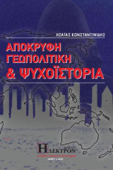 Απόκρυφη Γεωπολιτική και Ψυχοϊστορία