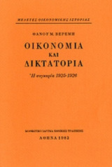 ΟΙΚΟΝΟΜΙΑ ΚΑΙ ΔΙΚΤΑΤΟΡΙΑ (ΧΑΡΤΟΔΕΤΗ ΕΚΔΟΣΗ)