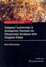 ΖΗΤΗΜΑΤΑ ΓΕΩΠΟΛΙΤΙΚΗΣ ΚΑΙ ΔΙΠΛΩΜΑΤΙΑΣ ΝΑΥΤΙΚΩΝ ΚΑΙ ΗΠΕΙΡΩΤΙΚΩΝ ΔΥΝΑΜΕΩΝ ΣΤΟΝ ΣΥΓΧΡΟΝΟ ΚΟΣΜΟ