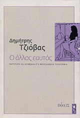 Ο ΑΛΛΟΣ ΕΑΥΤΟΣ