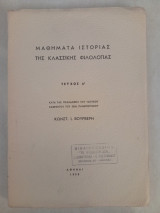 Μαθήματα Ιστορίας της Κλασικής Φιλολογίας Τεύχος Ά