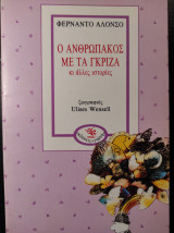 Ο ΑΝΘΡΩΠΑΚΟΣ ΜΕ ΤΑ ΓΚΡΙΖΑ ΚΙ ΑΛΛΕΣ ΙΣΤΟΡΙΕΣ