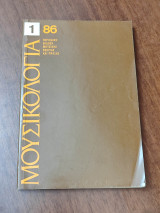 Μουσικολογία 1986, τεύχος 1