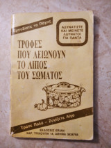 Τροφές που λειώνουν το λίπος του σώματος