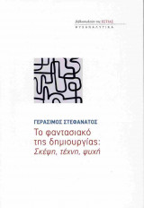 ΤΟ ΦΑΝΤΑΣΙΑΚΟ ΤΗΣ ΔΗΜΙΟΥΡΓΙΑΣ: ΣΚΕΨΗ, ΤΕΧΝΗ, ΨΥΧΗ