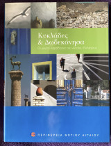 Κυκλάδες και Δωδεκάνησα Οι μικροί παράδεισοι του Αιγαίου Πελάγους