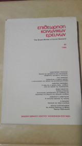Επιθεώρηση Κοινωνικών Ερευνών 1986 (τεύχος 60)