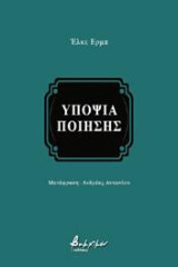 Υποψία ποίησης