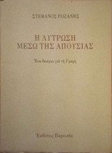 Η λύτρωση μέσω της απουσίας