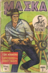 Μάσκα, τεύχος 96