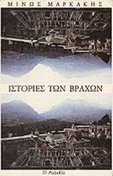 Ιστορίες των Βράχων