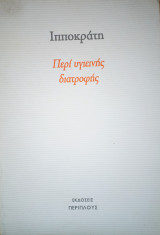 ΠΕΡΙ ΥΓΙΕΙΝΗΣ ΔΙΑΤΡΟΦΗΣ