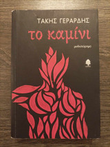 Το καμίνι