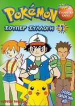Pokémon σούπερ συλλογή