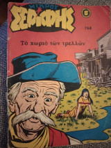 Μικρός Σερίφης #764