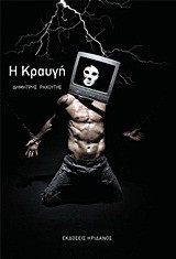 Η κραυγή