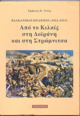 Από το Κιλκίς στη Δοϊράνη και στη Στρώμνιτσα