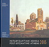 Ημερολόγιο 2005: Μεταβυζαντινή Αθήνα