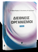 Διεθνείς Οργανισμοί - Β' έκδοση