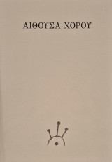 Αίθουσα χωρου