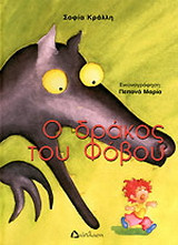 Ο δράκος του φόβου