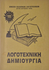 Λογοτεχνικη δημιουργια τευχος 100